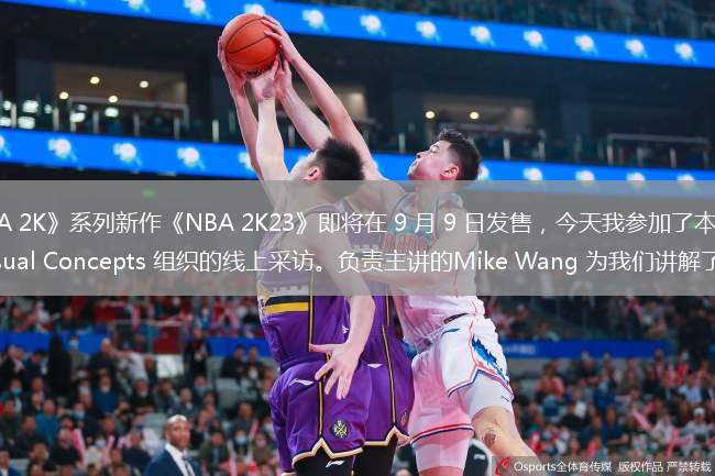 《NBA 2K》系列新作《NBA 2K23》即将在 9 月 9 日发售，今天我参加了本作开发商 Visual Concepts 组织的线上采访。负责主讲的Mike Wang 为我们讲解了《NBA 2K